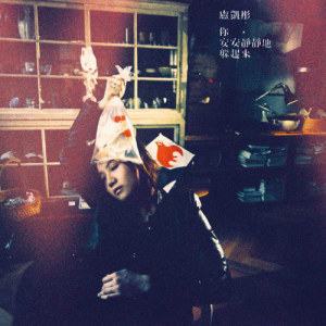 Listen to Grow Young song with lyrics from Rock Mui (卢凯彤)