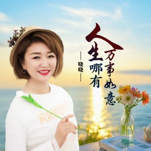 Listen to 人生哪有万事如意 (伴奏) song with lyrics from 申光惠