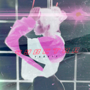 收聽yarkiy的Чувства歌詞歌曲