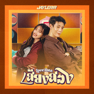 อัลบัม เสียงสอง (Love Tone) ศิลปิน JAYLERR