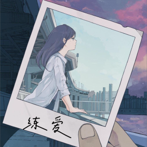 收聽夕雨的練愛 (完整版)歌詞歌曲
