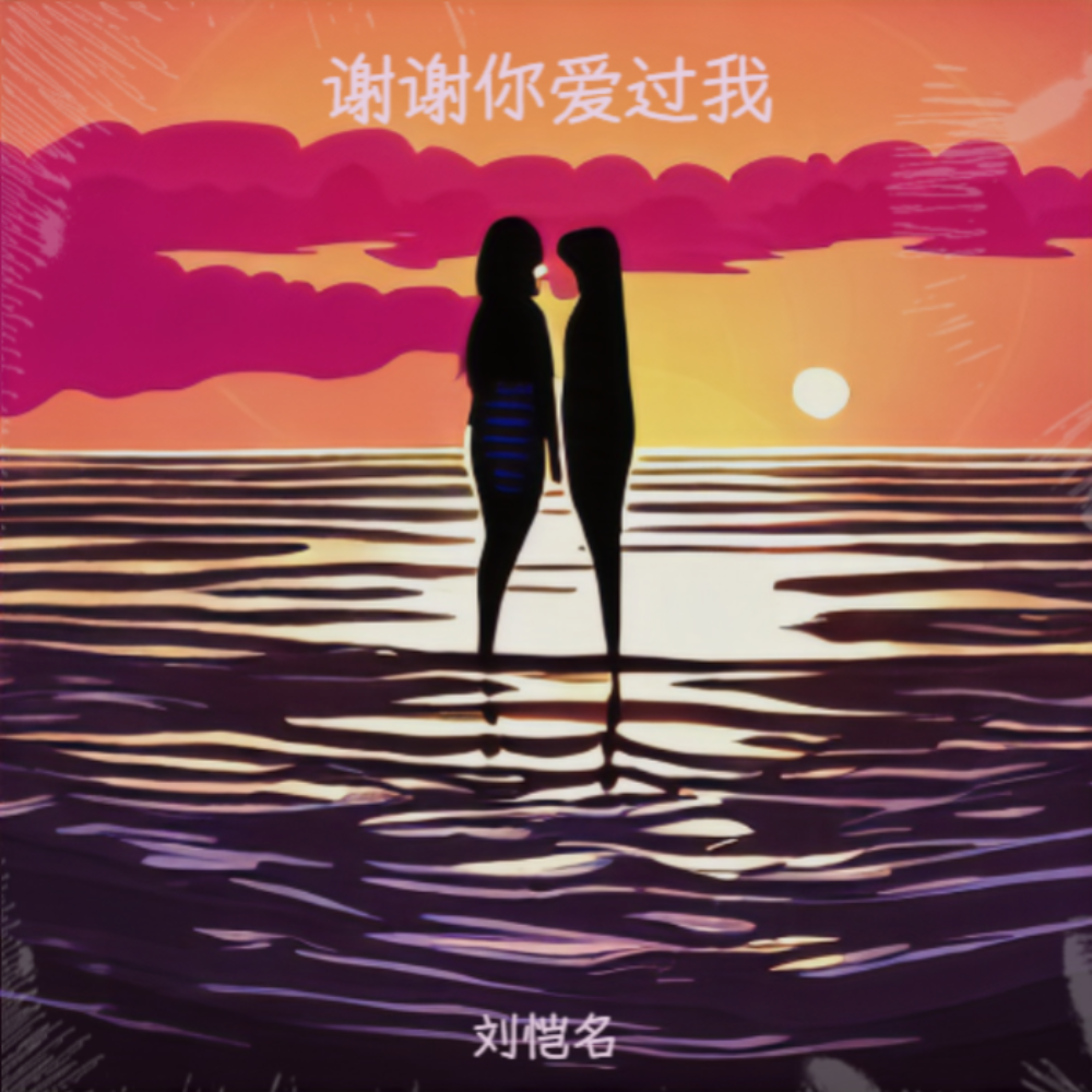谢谢你爱过我 (伴奏)