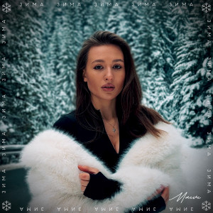 Listen to Зима song with lyrics from Maeve