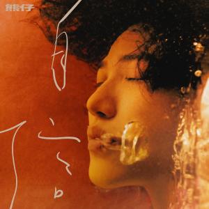 ดาวน์โหลดและฟังเพลง 自信 (Explicit) พร้อมเนื้อเพลงจาก 熊仔