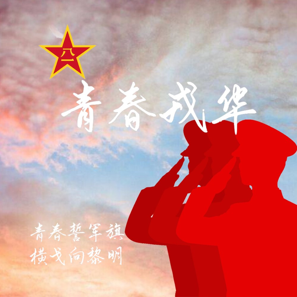 青春戎华 (伴奏)