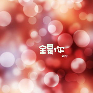 Dengarkan 全是你 lagu dari 刘举 dengan lirik