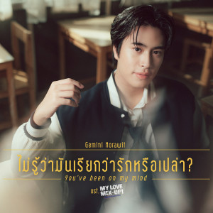 ดาวน์โหลดและฟังเพลง ไม่รู้ว่ามันเรียกว่ารักหรือเปล่า (You’ve Been On My Mind) (เพลงประกอบซีรีส์ My Love Mix-Up! เขียนรักด้วยยางลบ) พร้อมเนื้อเพลงจาก GEMINI