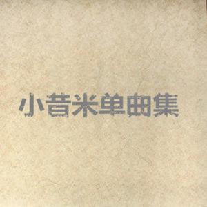 小昔米单曲集 dari 小昔米