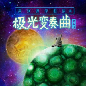 Album 星河漫步指南vol.2：极光变奏曲 oleh 缪以欣