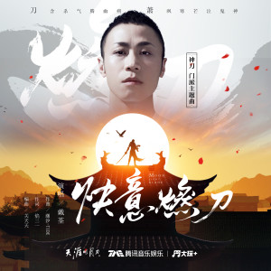收聽戴荃的快意燃刀 (和聲伴奏)歌詞歌曲