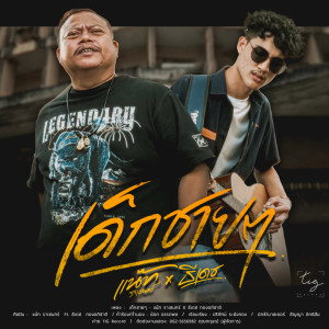 Dengarkan lagu เด็กชายๆ nyanyian แน๊ท ราเชนทร์ dengan lirik