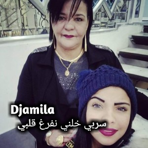 Djamila的專輯سربي خلني نفرغ قلبي