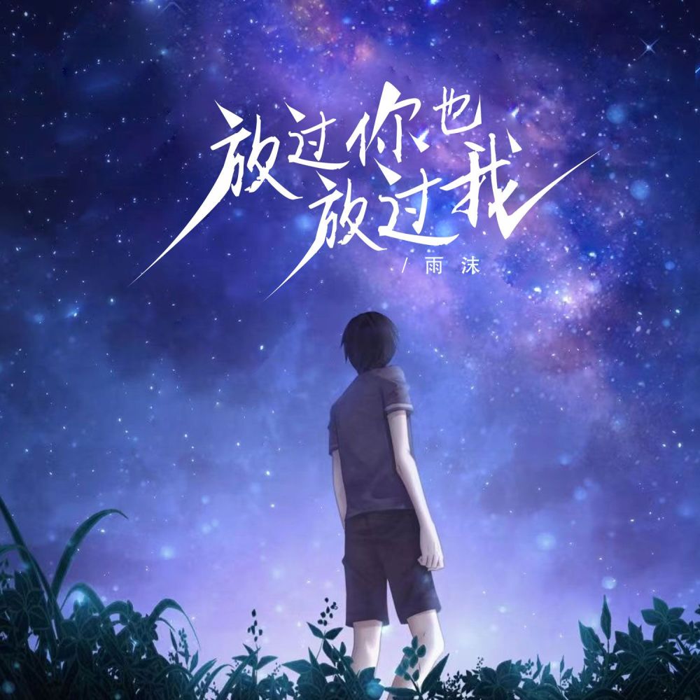 放过你也放过我 (伴奏)
