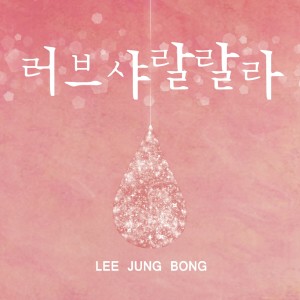 Lee Jung Bong的专辑Love Sharallala