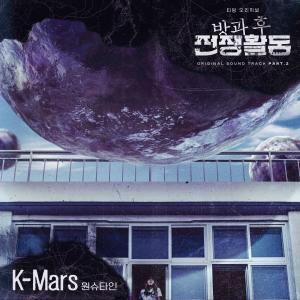 Wonstein的专辑K-Mars (Original Television Soundtrack From "Duty After School")