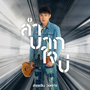 ดาวน์โหลดและฟังเพลง ลำบากใจบ่ พร้อมเนื้อเพลงจาก ลำเพลิน วงศกร