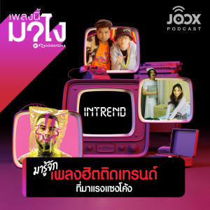 收听เพลงนี้มาไง?的มารู้จักเพลงฮิตติดเทรนด์ที่มาแรงแซงโค้ง [EP.7]歌词歌曲