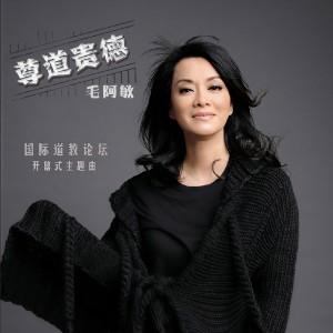 收听毛阿敏的尊道贵德 (尊道贵德"国际道教论坛"开幕式晚会主题曲)歌词歌曲