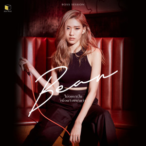 ไม่อยากเป็นเพื่อนกับแฟนเก่า (Boxx Session) - Single