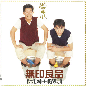 收聽無印良品的敢歌詞歌曲