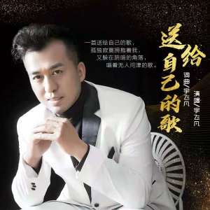 收聽宇飛凡的送給自己的歌歌詞歌曲