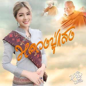 อัลบัม หลวงปู่แสง ศิลปิน หนิง ปัทมา