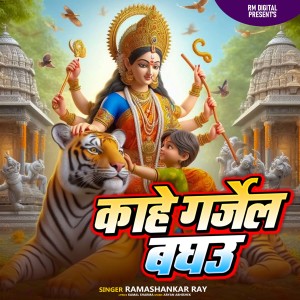 Listen to Kahe Garjela Baghu song with lyrics from Ramashankar ray