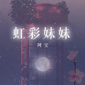 收聽阿寶的虹彩妹妹歌詞歌曲