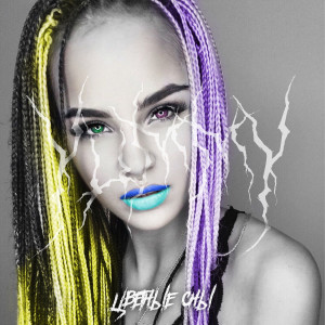 ดาวน์โหลดและฟังเพลง Цветные сны (Explicit) พร้อมเนื้อเพลงจาก 666 & YUMMY