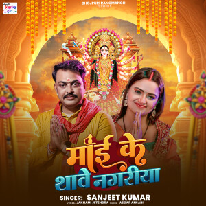 Listen to Mai Ke Thave Nagariya song with lyrics from Sanjeet Kumar