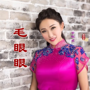 Album 毛眼眼 from 