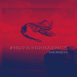 Listen to Мы разбиваемся song with lyrics from Meriem