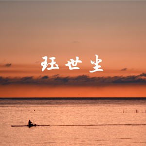 Album 珏世尘 from 巧克林
