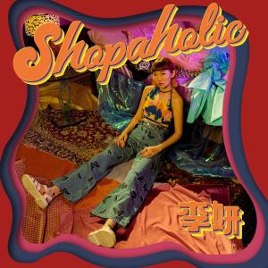 李妍的專輯Shopaholic