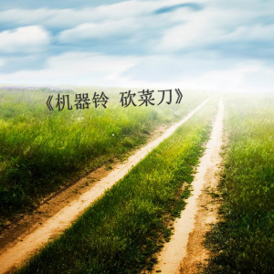 Dengarkan lagu 机器铃 砍菜刀 (完整版) nyanyian 张卫 dengan lirik
