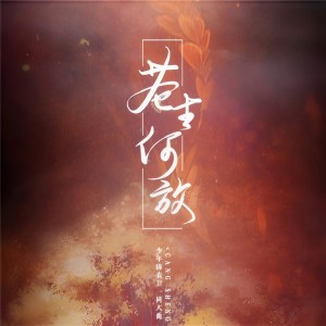 Album 苍生何放 from Sherry龙小葵