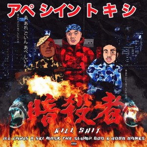 收聽iLL Chris的Kill Shit (Explicit)歌詞歌曲
