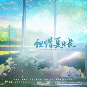 Album 但惜夏日长 from 将酉_Sauce