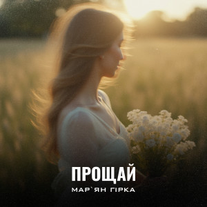 Album Прощай from Мар'ян Гірка