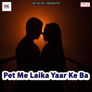 收听Rahul Yadav Gonda的Pet Me Laika Yaar Ke Ba歌词歌曲