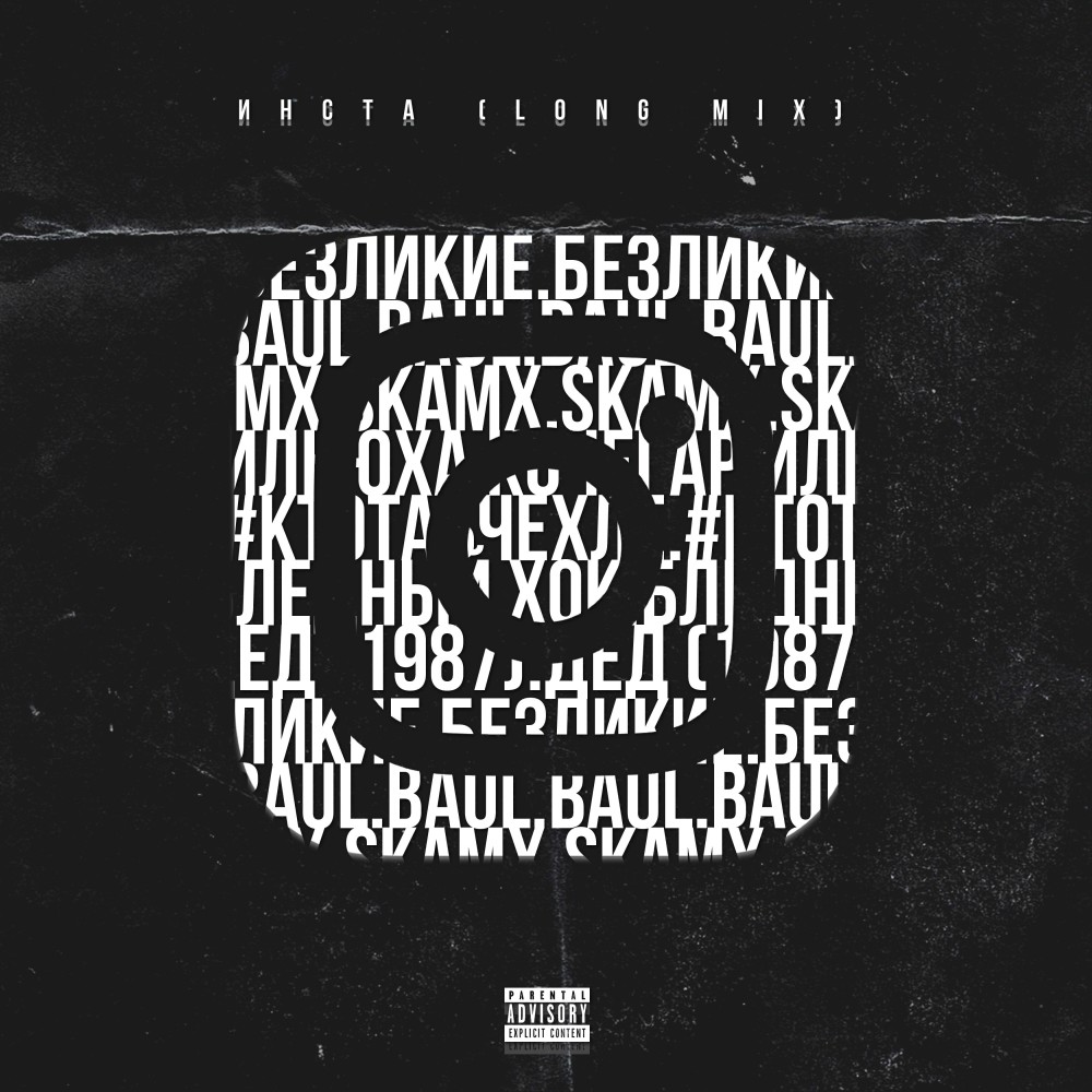 Инста (Long Mix|Explicit)