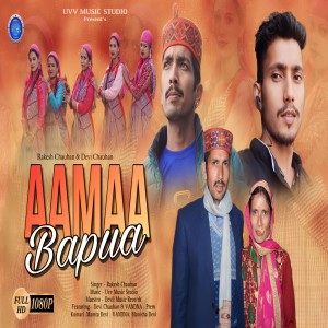 收聽Rakesh Chauhan的Aama Bapua (Pahari)歌詞歌曲