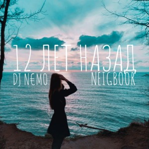 Album 12 ЛЕТ НАЗАД from 