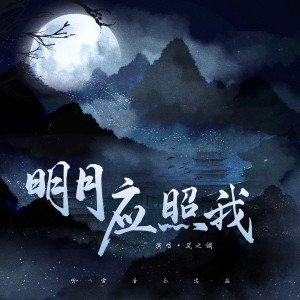 Listen to 明月应照我 song with lyrics from 岚之调