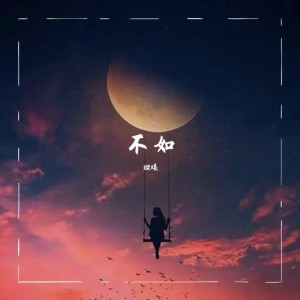 收聽璇曦的不如(DJ版) (完整版)歌詞歌曲