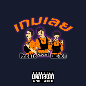 收听RachYO的เกมเลย (Explicit)歌词歌曲