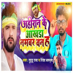 Album Ahiran Ke Aakhada Number 1 Ha from Guddu Raja