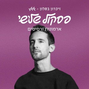 Listen to ארמונות ורסיסים song with lyrics from Ivri Lider