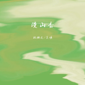 Album 漫山香 from 吴瑭