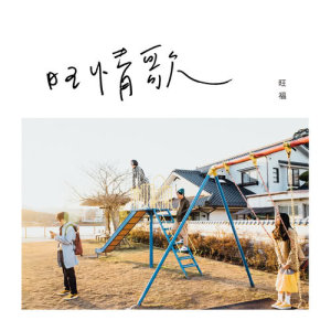 Listen to Old Apartment song with lyrics from Wonfu Jr (小旺福)